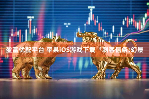 盈富优配平台 苹果iOS游戏下载「刺客信条:幻景