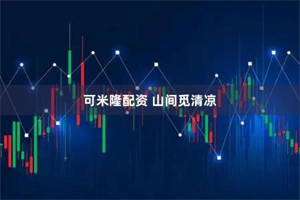 可米隆配资 山间觅清凉